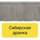 Фасадные панели Сибирская дранка