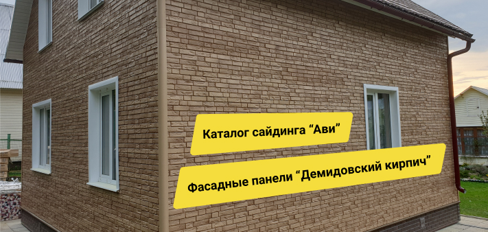 Панели для отделки фасада марки «Я-Фасад» серии «Демидовский кирпич»