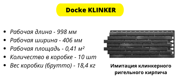 Фасадные панели Docke Klinker - параметры изделия