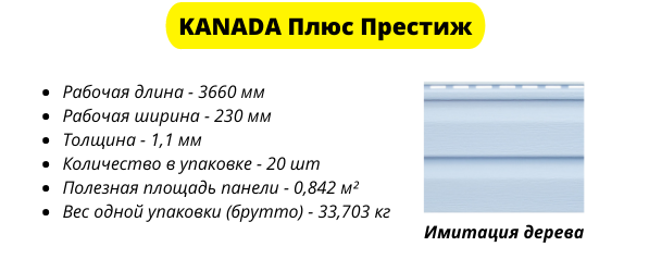 Виниловый сайдинг Альта Профиль KANADA Плюс Престиж длинной 3660 мм и шириной 230 мм