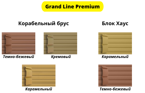 Виниловый сайдинг Grand Line Премиум выпускается в пяти цветах