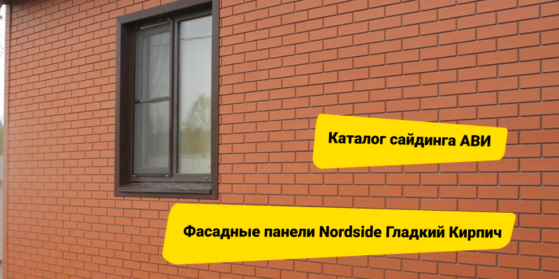 Фасадные панели Nordside – обзор серии «Гладкий Кирпич»