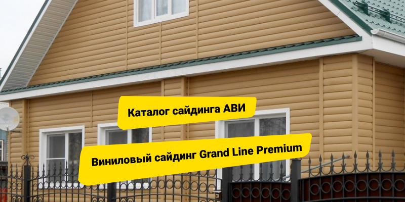 Виниловый сайдинг Grand Line Premium - повышенная цветостойкость