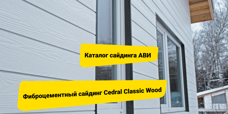 Фиброцементный сайдинг Cedral Classic Wood - достоинства серии