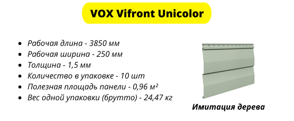 Виниловый сайдинг VOX Unicolor имеет длину 3850 мм и ширину 250 мм