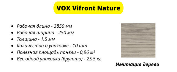 Виниловый сайдинг VOX Nature имеет длину 3850 мм и ширину 250 мм