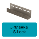 J-планка Стоун Хаус S-Lock