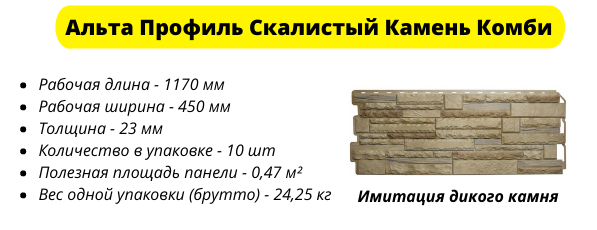 Фасадные панели Альта Профиль Скалистый Камень Комби имеет длину 1170 мм и ширину 450 мм