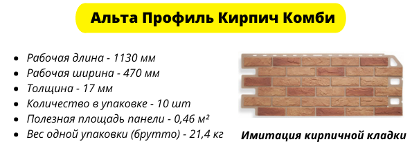 Фасадные панели Альта Профиль Кирпич Комби имеет длину 1130 мм и ширину 470 мм