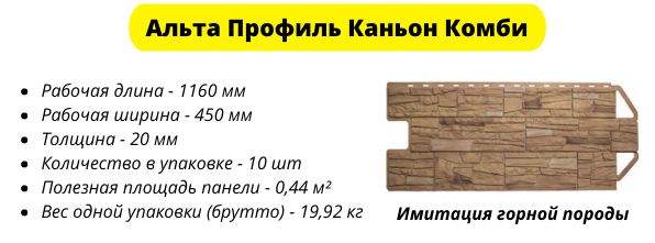 Фасадные панели Альта Профиль Каньон Невада Комби имеют длину 1160 мм и ширину 450 мм