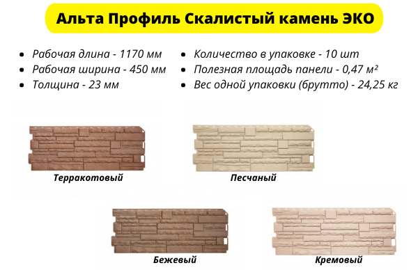Фасадные панели Альта Профиль Скалистый камень ЭКО имеют 4 оттенка - Терракотовый, Песчаный, Бежевый, Кремовый 