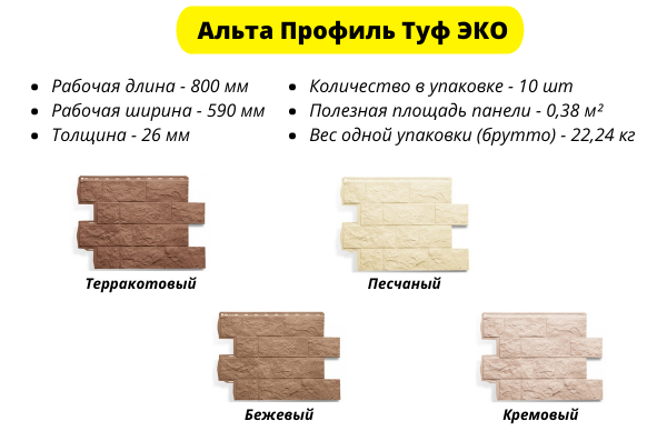 Фасадные панели Альта Профиль Туф ЭКО имеют 4 оттенка - Терракотовый, Песчаный, Бежевый, Кремовый 